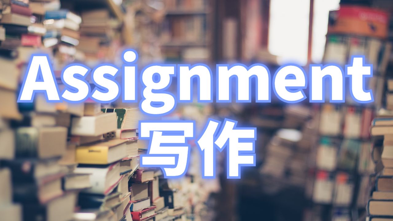 通過留學生輔導網完成Assignment寫作的簡單方法