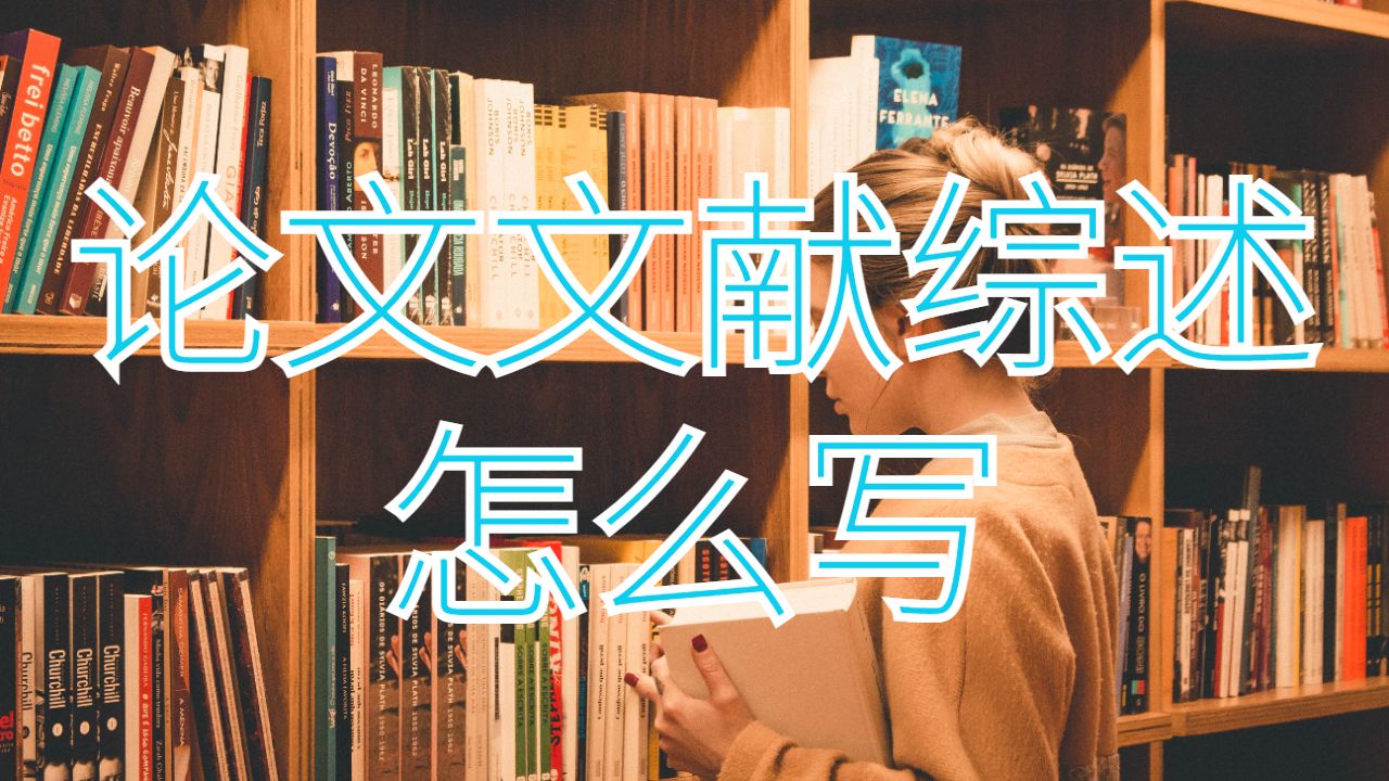 俄克拉荷馬州立大學(xué)論文文獻(xiàn)綜述寫作步驟？