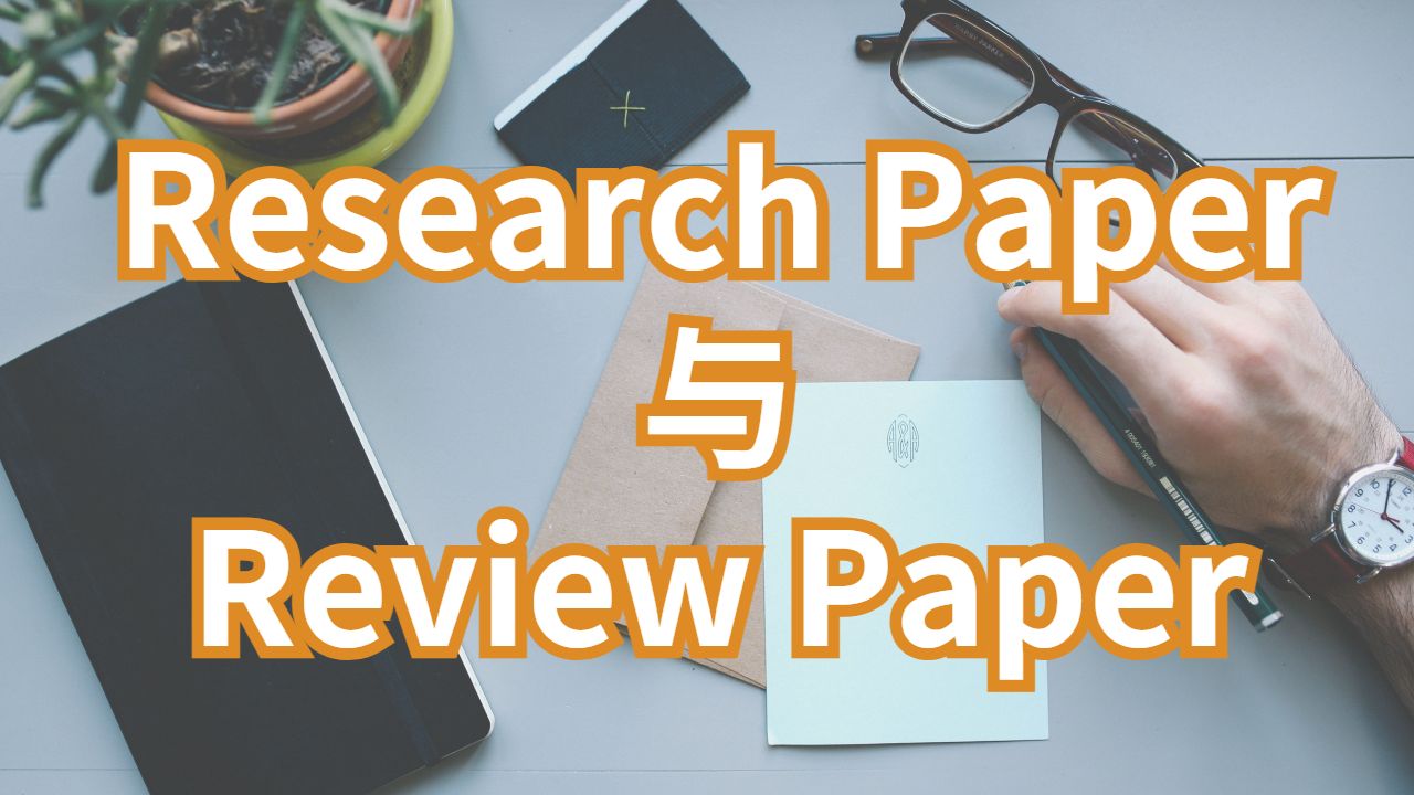 美國波士頓大學Research Paper與Review Paper寫作區別