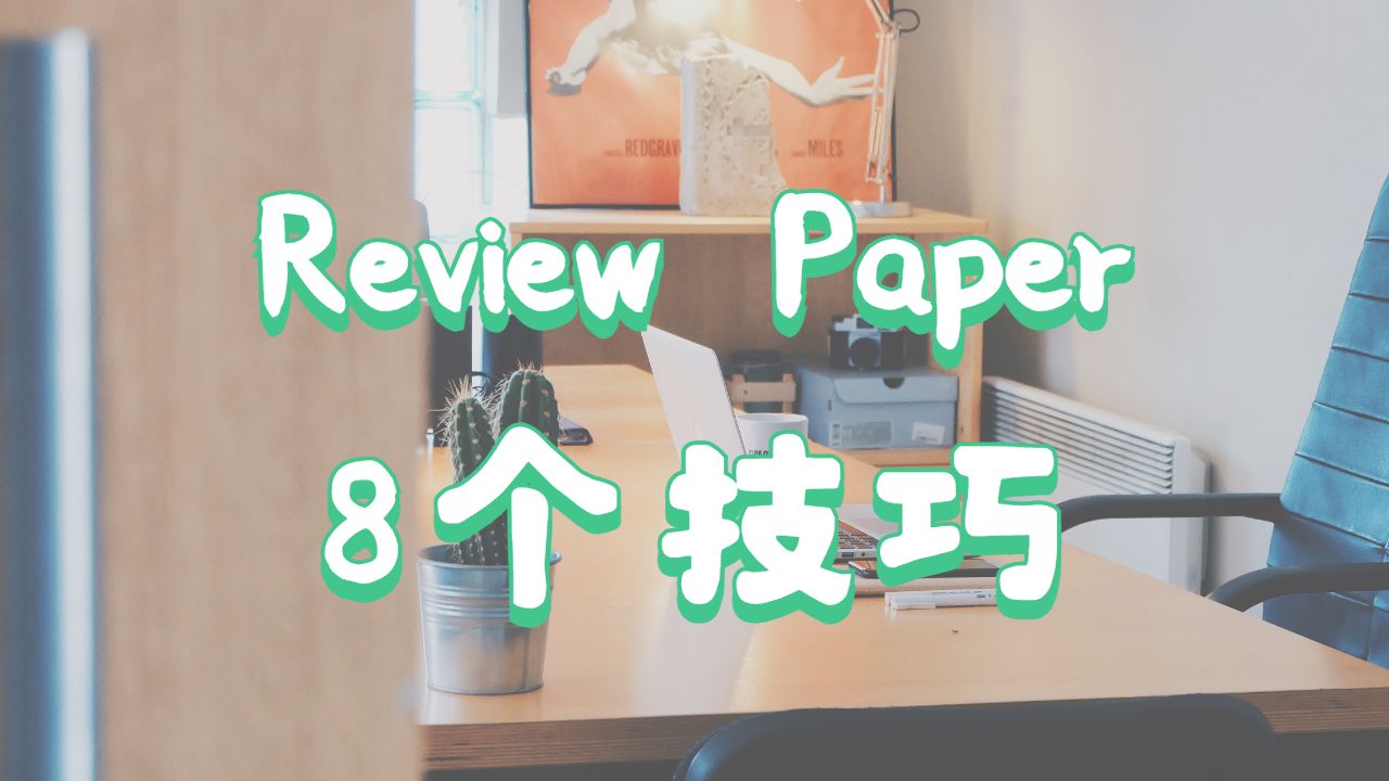 美國威斯康辛大學麥迪遜分校留學生Review Paper 8個寫作技巧