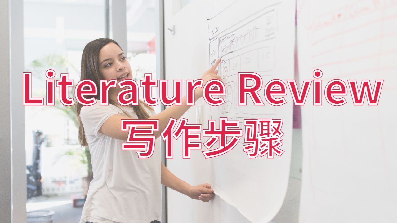 美國賓州州立大學公園分校中Literature Review寫作步驟