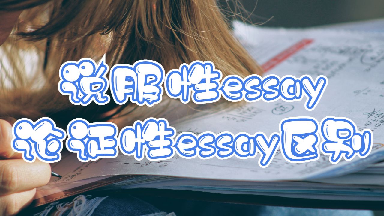 英國留學生說服性essay和論證性essay的區(qū)別