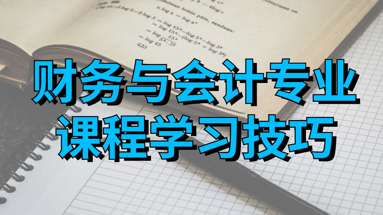 美國(guó)加州大學(xué)戴維斯分校財(cái)務(wù)與會(huì)計(jì)的課程技巧