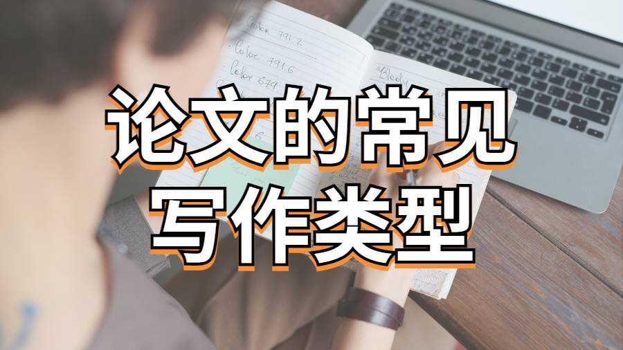 美國埃默里大學留學生論文常見寫作類型