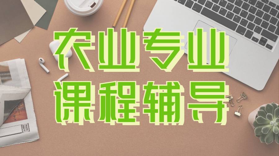 美國德州農工大學農業專業本科課程的學習方向