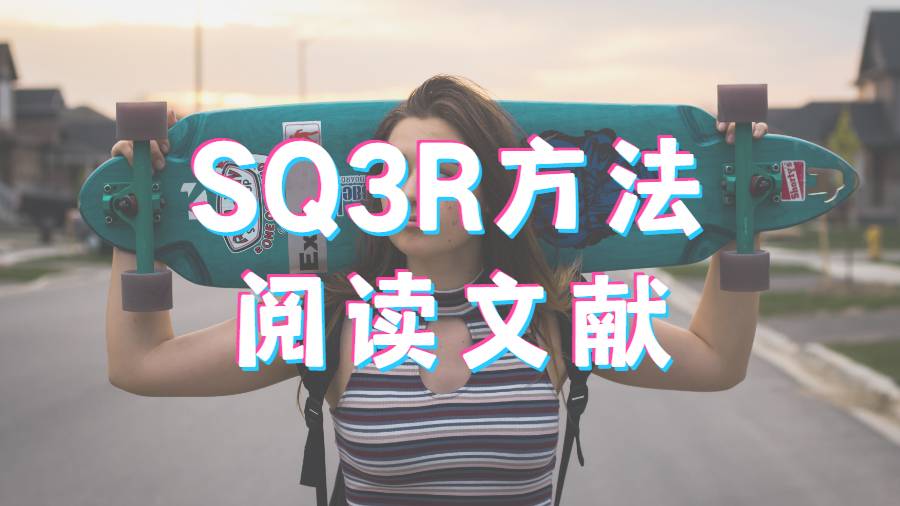 美國達特茅斯學院用SQ3R方法提高文獻閱讀能力