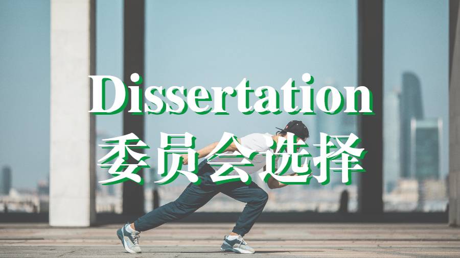 Dissertation輔導