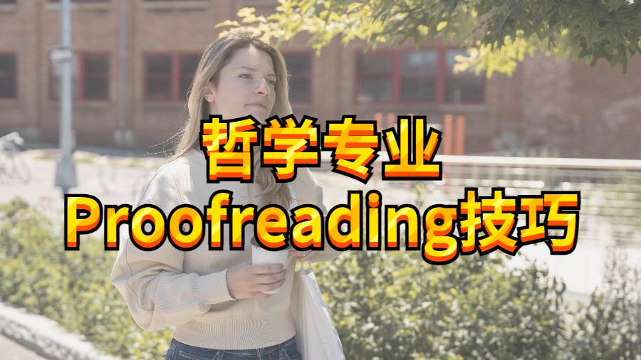 ?美國加州大學爾灣分校哲學專業頂級的Proofreading技巧