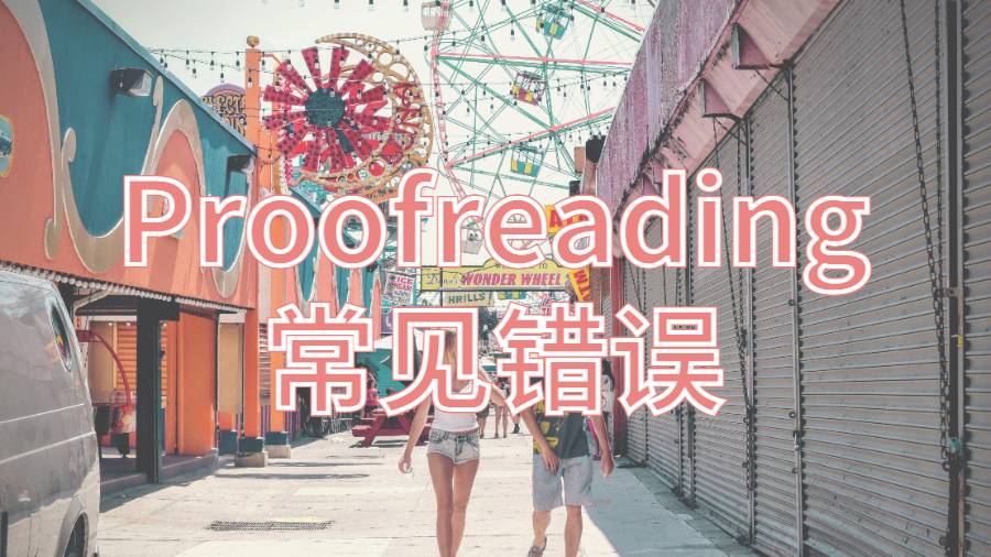 美國馬薩諸塞大學阿默斯特分校Proofreading時常見的錯誤