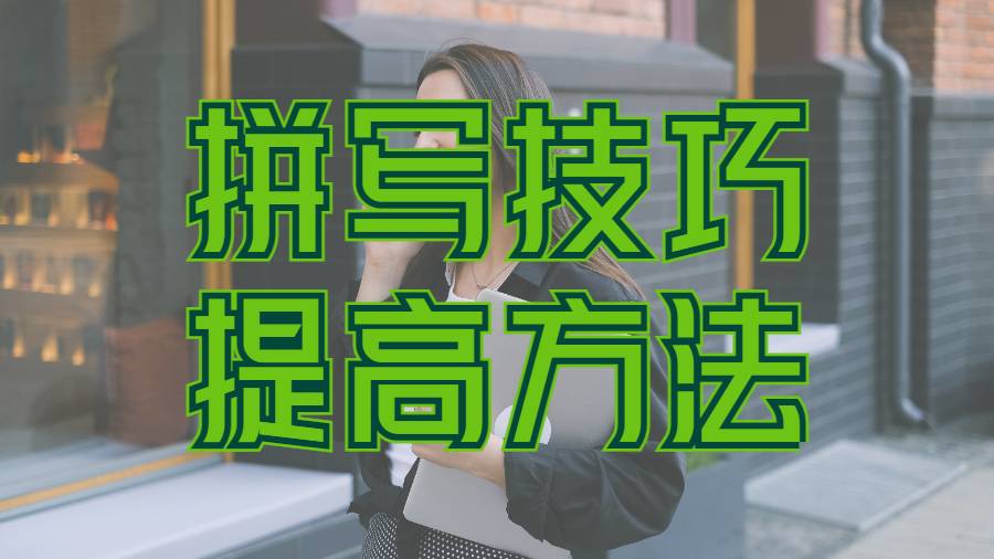 美國圣母大學的留學生如何提高自己的拼寫技巧？