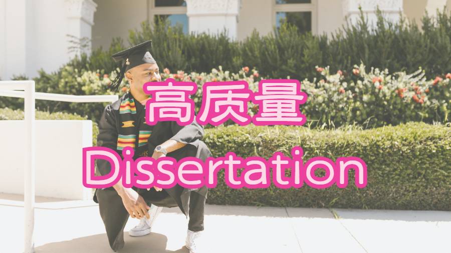 Dissertation輔導