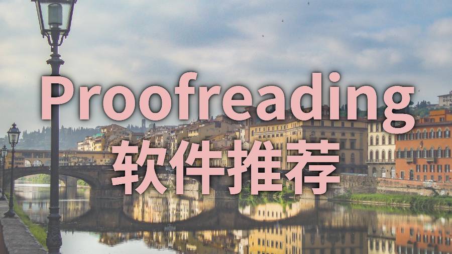 美國葉史瓦大學留學生Proofreading的好軟件推薦