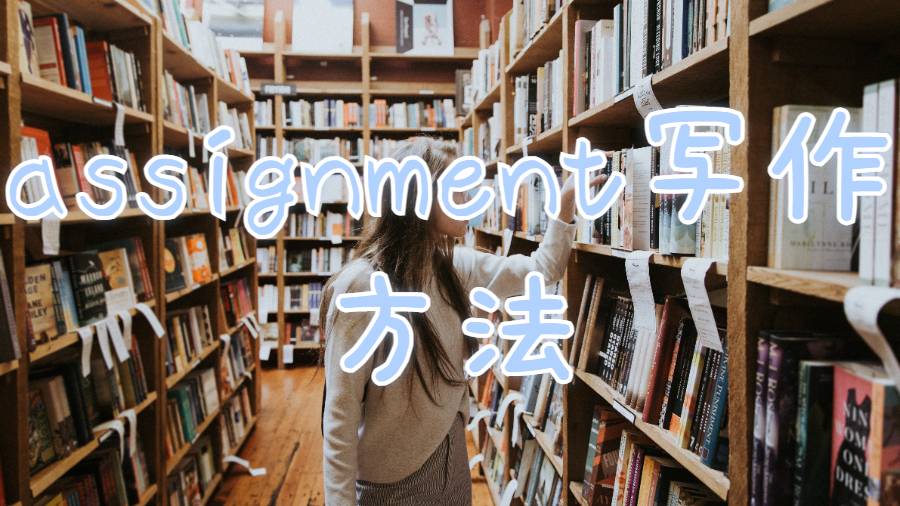 讓你的留學assignment大放異彩的簡單方法