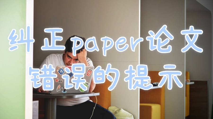 加拿大留學生paper論文如何正確編輯