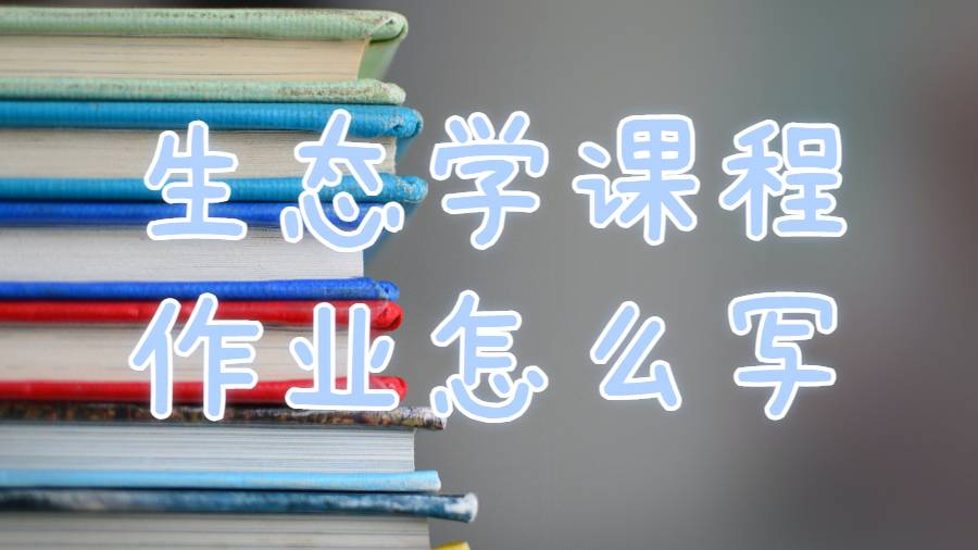 中密歇根大學(xué)生態(tài)學(xué)課程作業(yè)怎么寫？