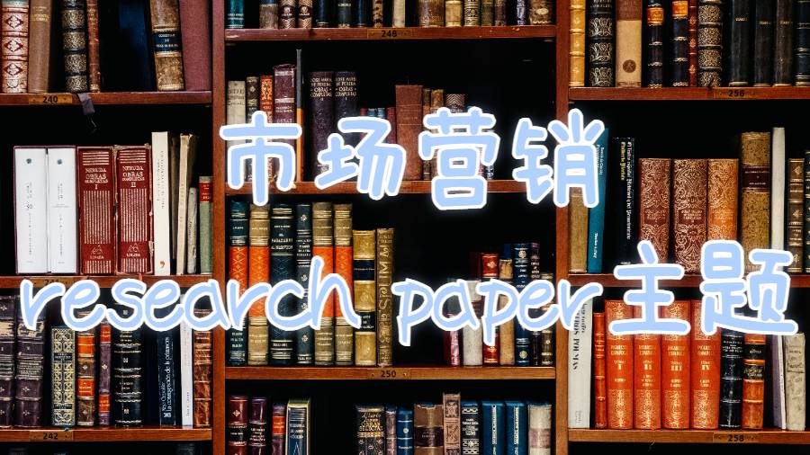 克里夫蘭州立大學市場營銷研究research paper主題怎么寫？