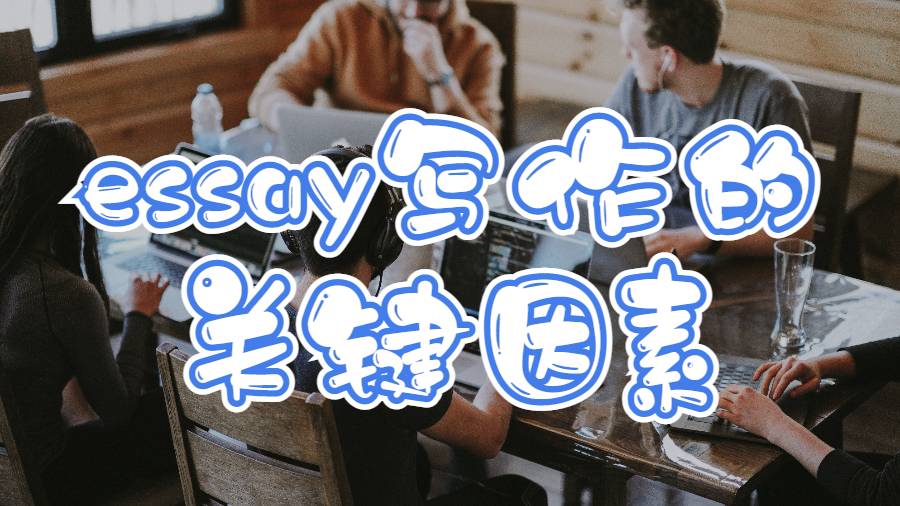 留學生完成一篇優(yōu)秀essay寫作的關鍵因素是什么？