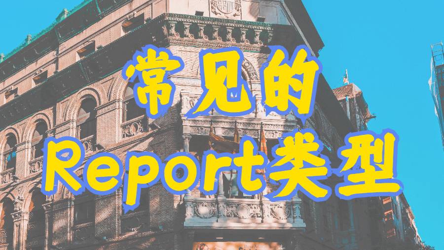 美國邁阿密大學常見的Report的類型