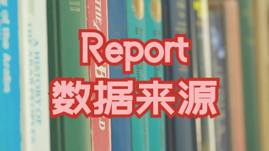 美國北卡羅來納州立大學Report的數據來源如何應用的16條準則