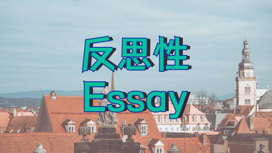 美國塔夫斯大學人類資源管理專業(yè)為什么要寫寫反思性Essay?