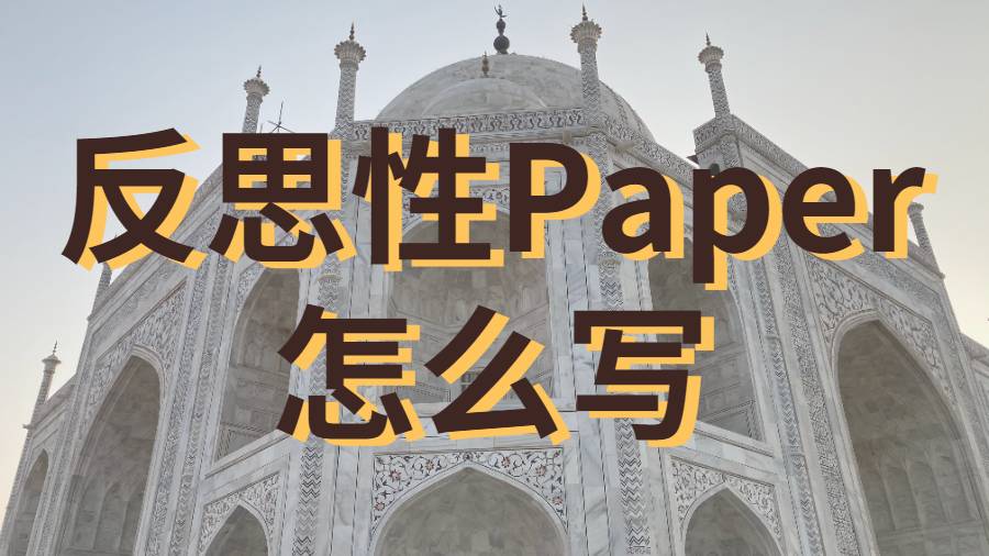 美國科羅拉多大學博爾德分校如何進行反思性Paper撰寫?