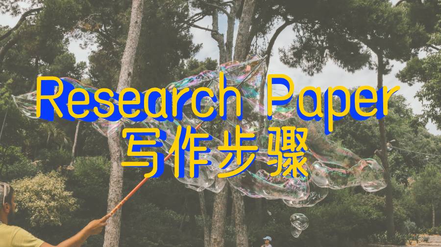 ?美國弗吉尼亞大學Research Paper的寫作步驟