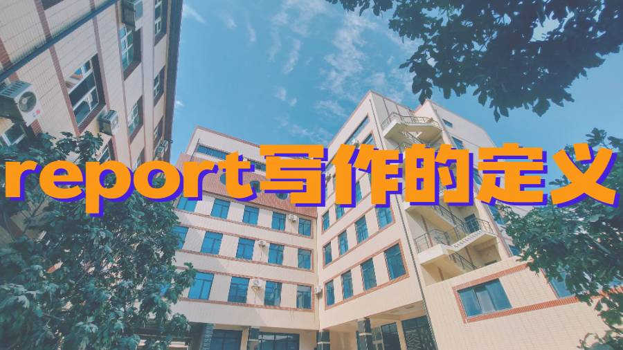 美國羅格斯大學report寫作的定義是什么?