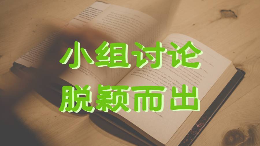 美國(guó)東北大學(xué)如何讓你在小組討論中脫穎而出的5個(gè)技巧