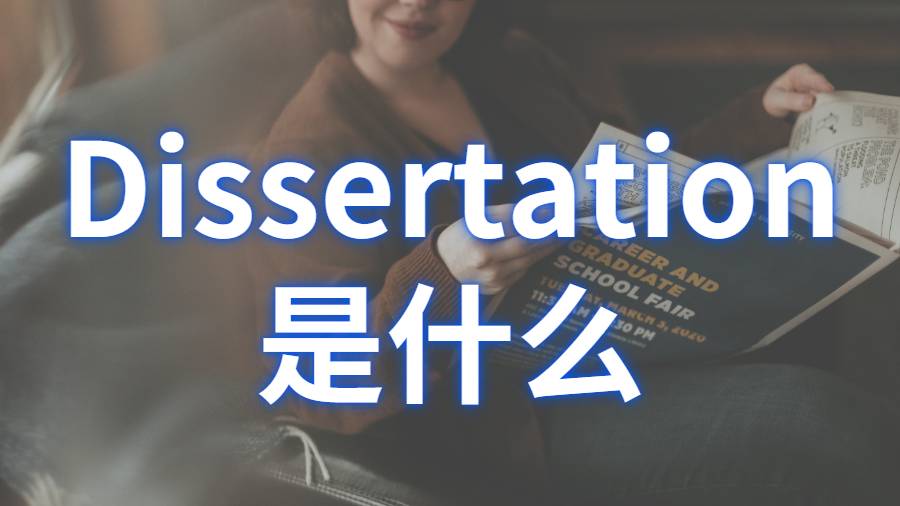 美國弗吉尼亞理工學院的Dissertation寫作是什么?