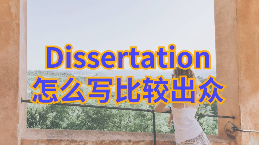 Dissertation輔導