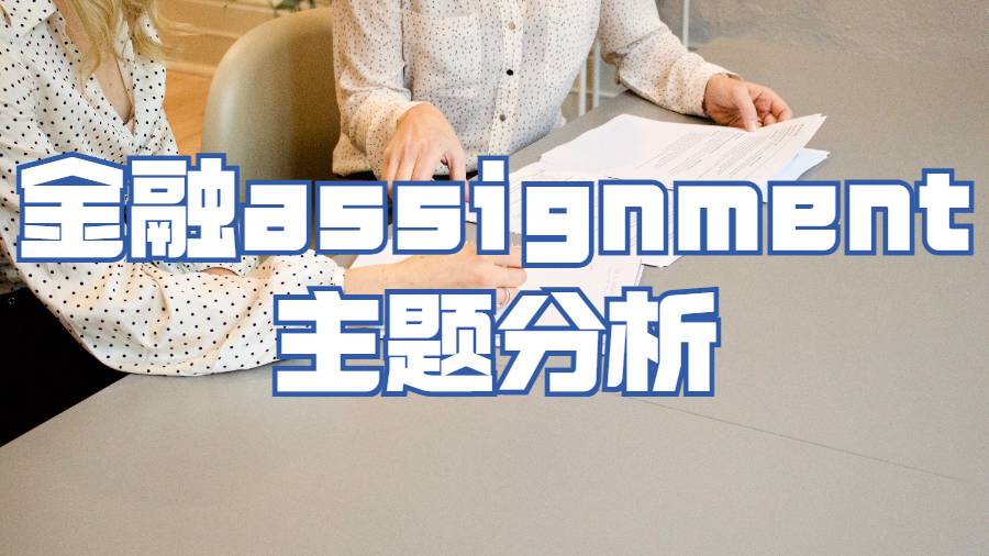 孟菲斯大學金融assignment怎么進行主題分析