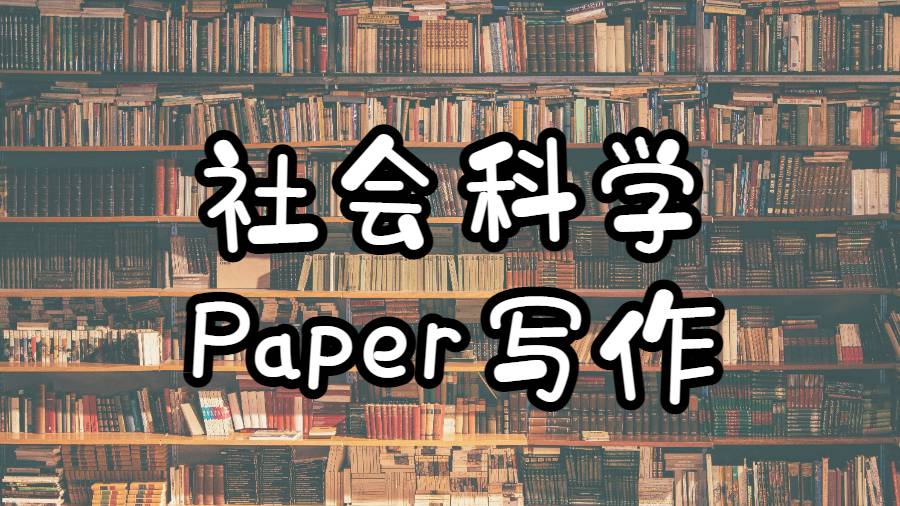 美國愛和華大學社會科學Paper寫作技巧