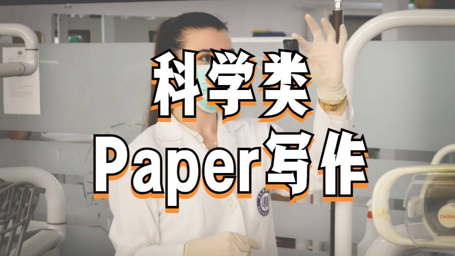 美國杜蘭大學科學類Paper寫作標準