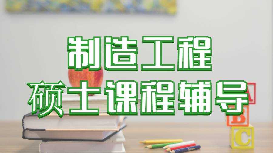 美國科羅拉多大學丹佛分校制造工程碩士課程輔導主要內容