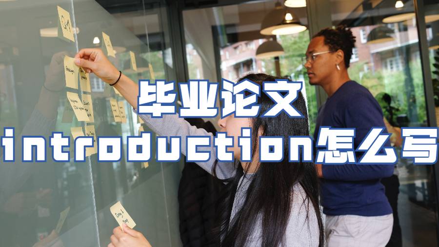 密西西比大學留學生畢業論文introduction怎么寫？