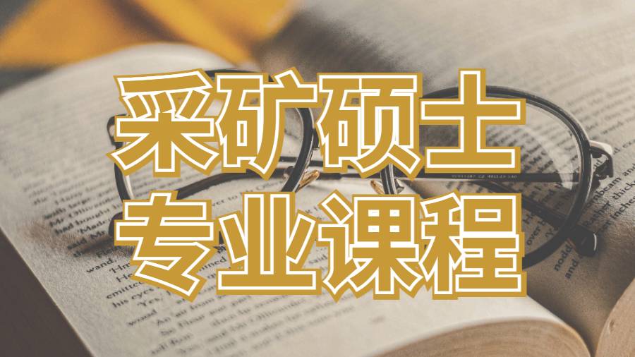 美國維克森林大學采礦碩士專業課程學習要點