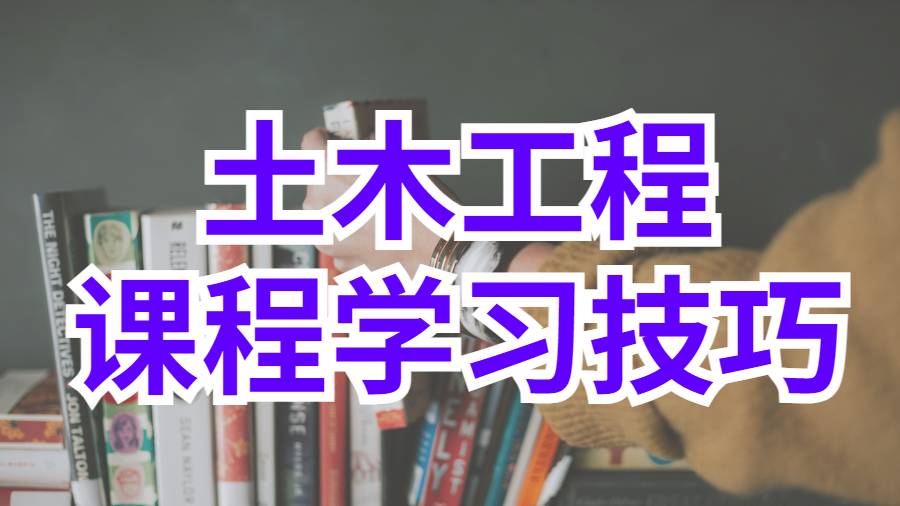 美國伊利諾伊理工學院土木工程課程學習技巧