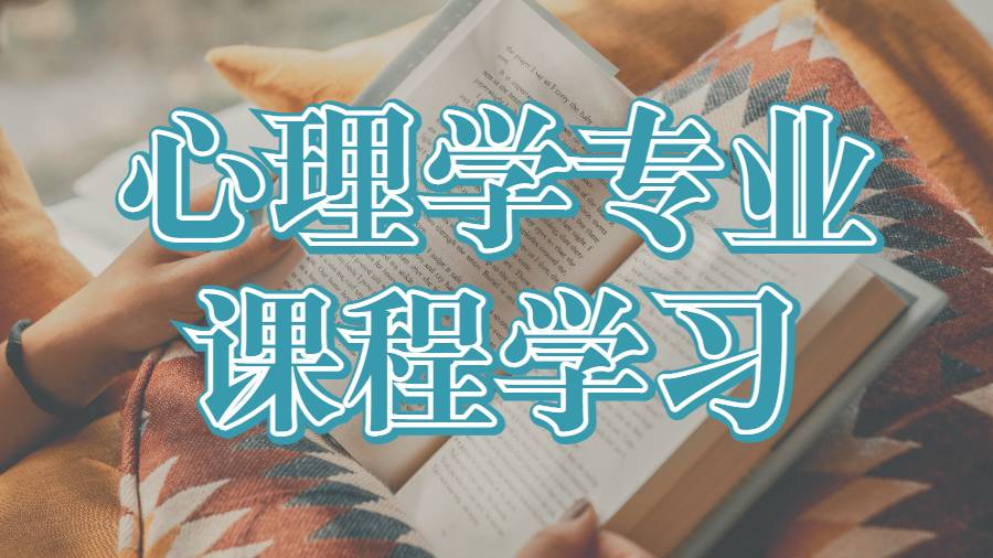 美國華盛頓州立大學心理學專業(yè)課程學習閱讀技巧