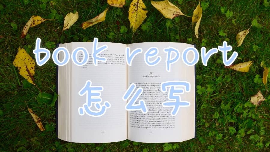 懷俄明大學(xué)留學(xué)生book report怎么寫？