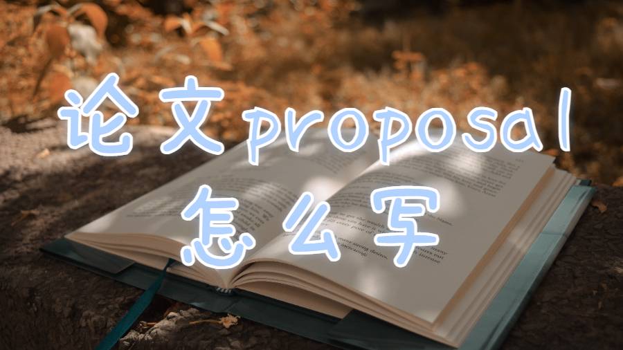 論文proposal怎么寫