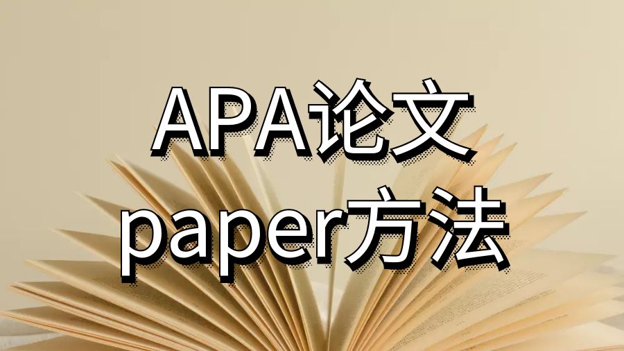 諾瓦東南大學如何撰寫APA論文paper的方法部分