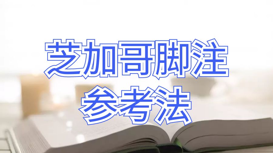 波特蘭州立大學dissertation如何引用芝加哥腳注參考法？