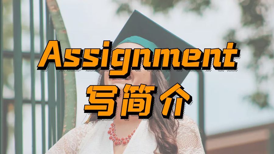 美國新學校大學留學生如何為Assignment寫簡介?