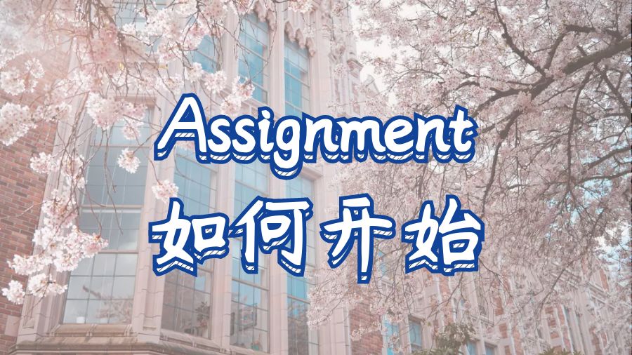 美國波士頓學院留學生如何開始一份Assignment?