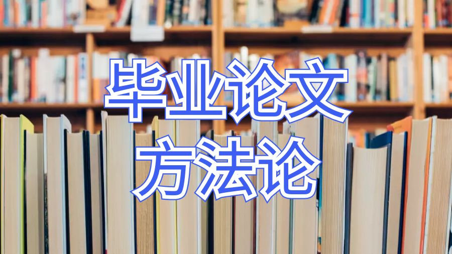 羅格斯大學卡姆登分校畢業論文方法論怎么寫？