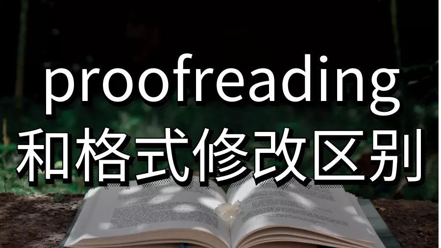 留學生論文proofreading和格式修改的區別？