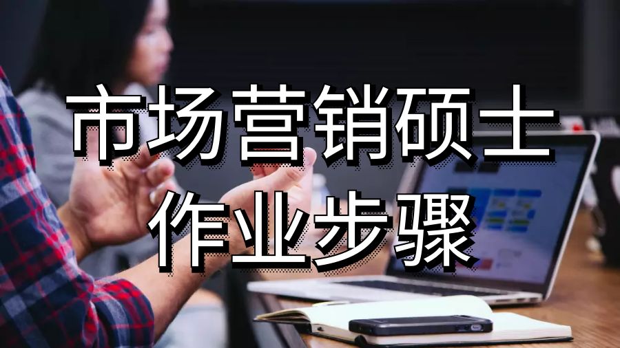 堪培拉大學市場營銷碩士作業簡單步驟