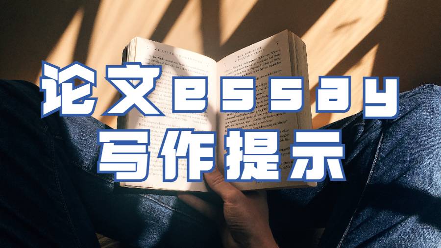 舊金山州立大學論文essay寫作重新振作的5個提示