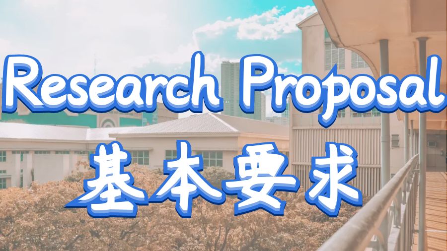 美國密蘇里科技大學Research Proposal基本要求