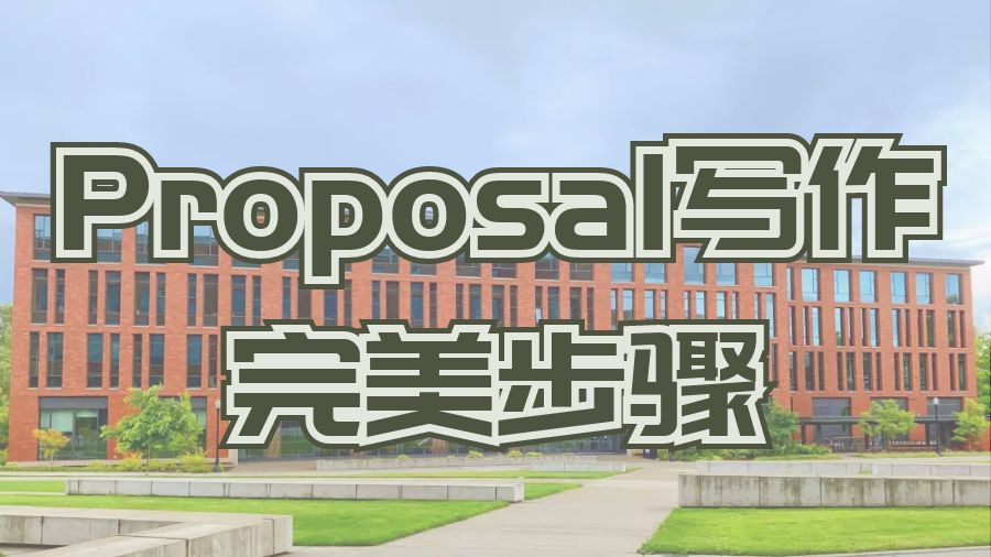 Proposal寫(xiě)作